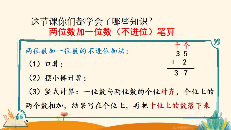 二年级上册数学资料《两位数加一位数 （不进位）笔算》PPT课件（2024年）共19页