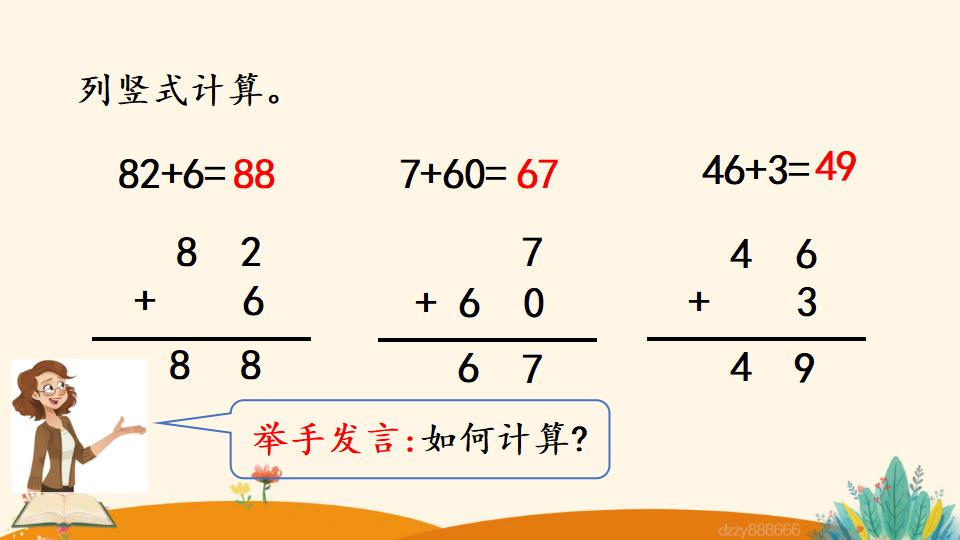 二年级上册数学资料《两位数加两位数 （不进位）笔算》PPT课件（2024年）共19页