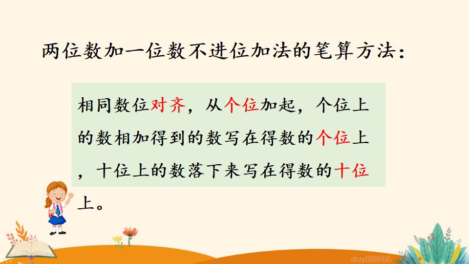 二年级上册数学资料《两位数加两位数 （不进位）笔算》PPT课件（2024年）共19页