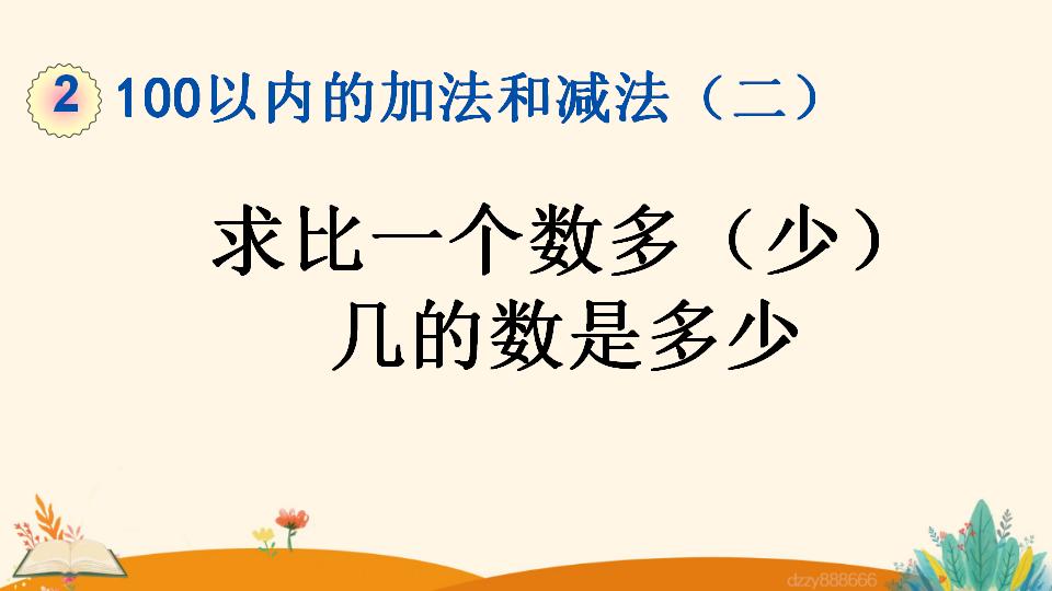 二年级上册数学资料《求比一个数多（少）几的数是多少》PPT课件（2024年）共23页