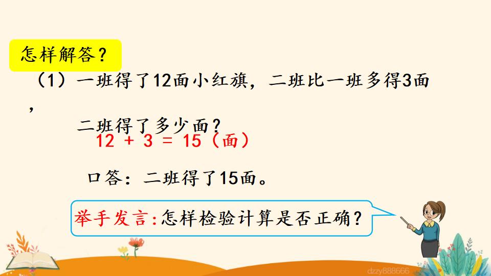 二年级上册数学资料《求比一个数多（少）几的数是多少》PPT课件（2024年）共23页