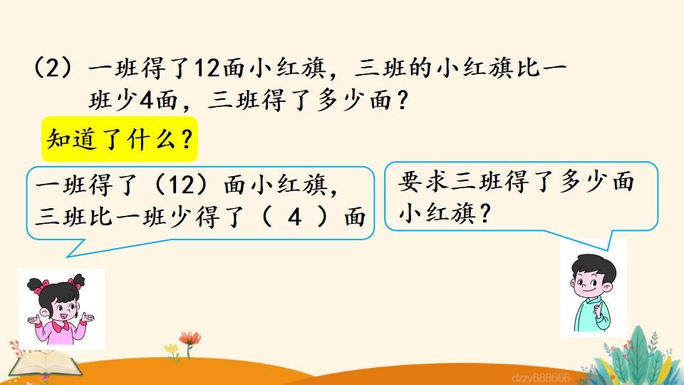 二年级上册数学资料《求比一个数多（少）几的数是多少》PPT课件（2024年）共23页