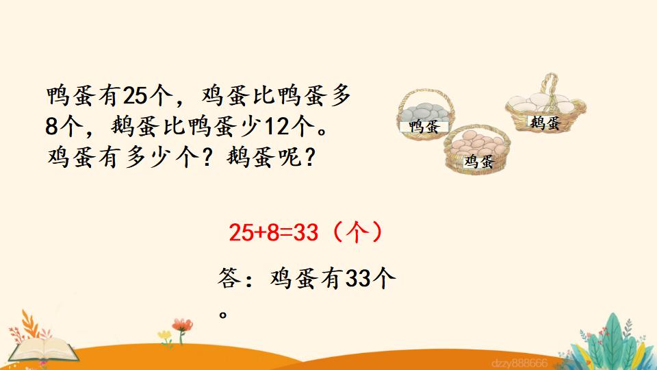 二年级上册数学资料《求比一个数多（少）几的数是多少》PPT课件（2024年）共23页