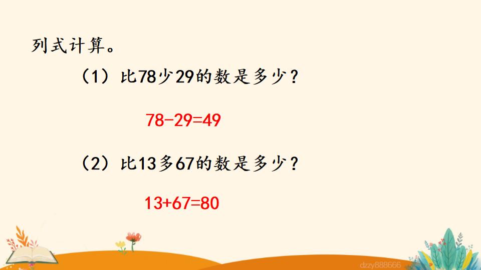 二年级上册数学资料《求比一个数多（少）几的数是多少》PPT课件（2024年）共23页