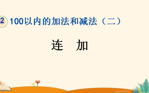 二年级上册数学资料《连  加》PPT课件（2024年）共18页