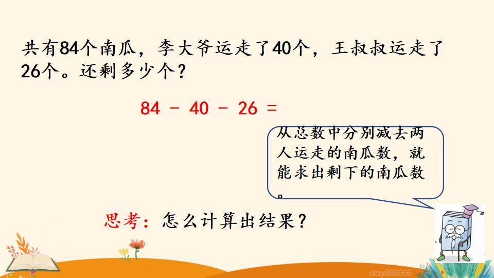 二年级上册数学资料《连  减》PPT课件（2024年）共21页