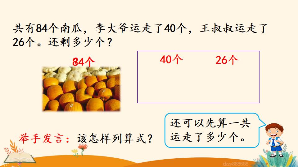 二年级上册数学资料《连  减》PPT课件（2024年）共21页