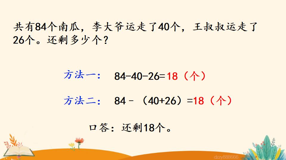 二年级上册数学资料《连  减》PPT课件（2024年）共21页