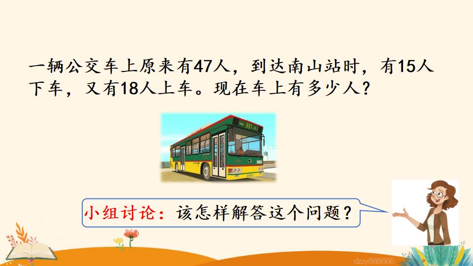 二年级上册数学资料《加减混合》PPT课件（2024年）共18页