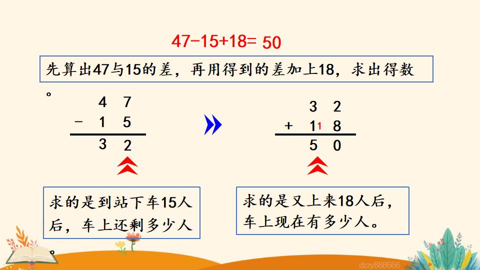 二年级上册数学资料《加减混合》PPT课件（2024年）共18页