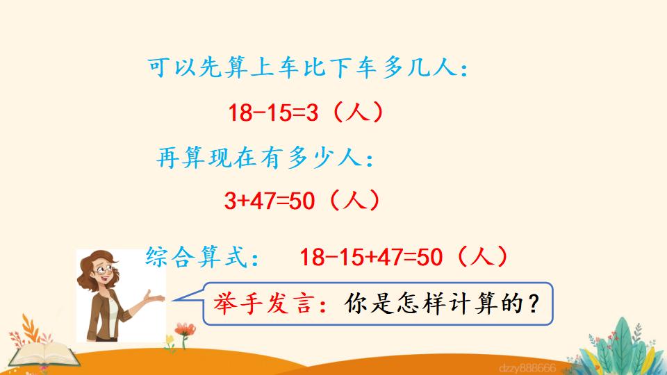 二年级上册数学资料《加减混合》PPT课件（2024年）共18页