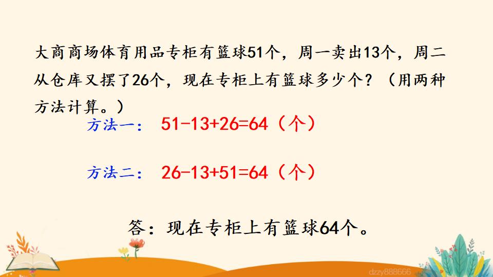 二年级上册数学资料《加减混合》PPT课件（2024年）共18页