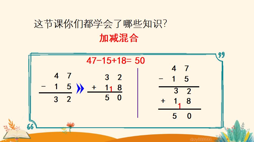 二年级上册数学资料《加减混合》PPT课件（2024年）共18页