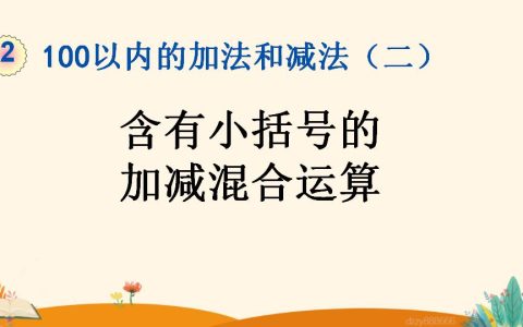 二年级上册数学资料《含有小括号的 加减混合运算》PPT课件（2024年）共17页