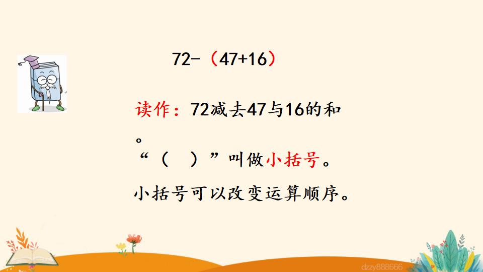 二年级上册数学资料《含有小括号的 加减混合运算》PPT课件（2024年）共17页