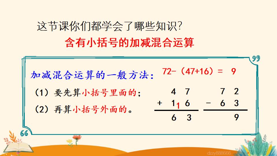 二年级上册数学资料《含有小括号的 加减混合运算》PPT课件（2024年）共17页