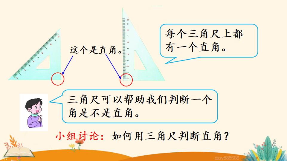 二年级上册数学资料《认 识 直 角》PPT课件（2024年）共21页