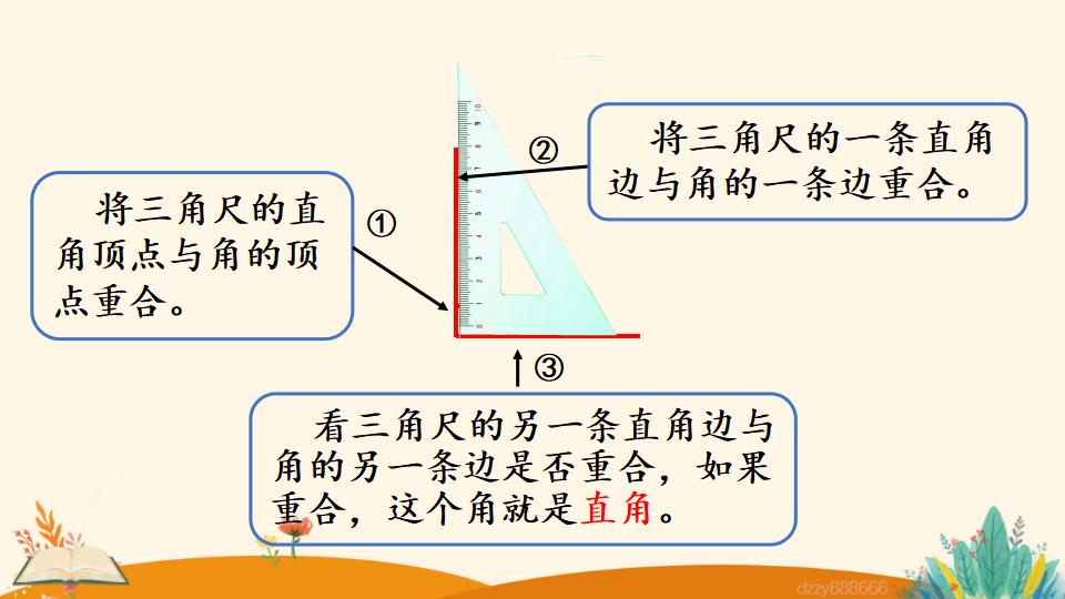 二年级上册数学资料《认 识 直 角》PPT课件（2024年）共21页