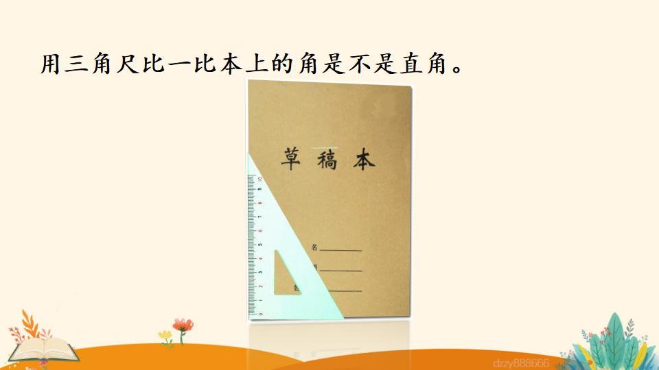 二年级上册数学资料《认 识 直 角》PPT课件（2024年）共21页