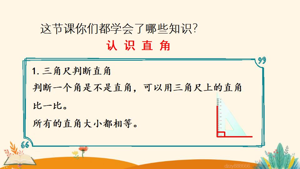 二年级上册数学资料《认 识 直 角》PPT课件（2024年）共21页