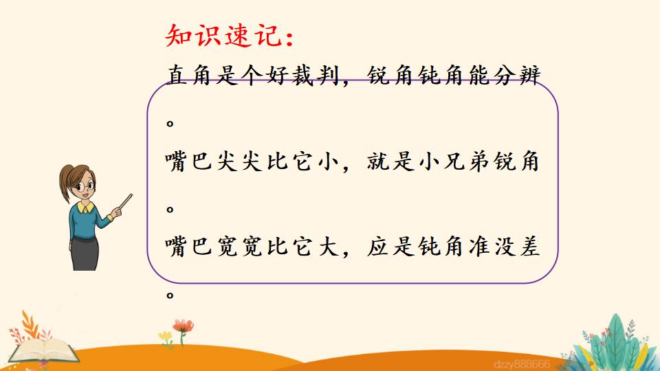 二年级上册数学资料《认识锐角和钝角》PPT课件（2024年）共15页