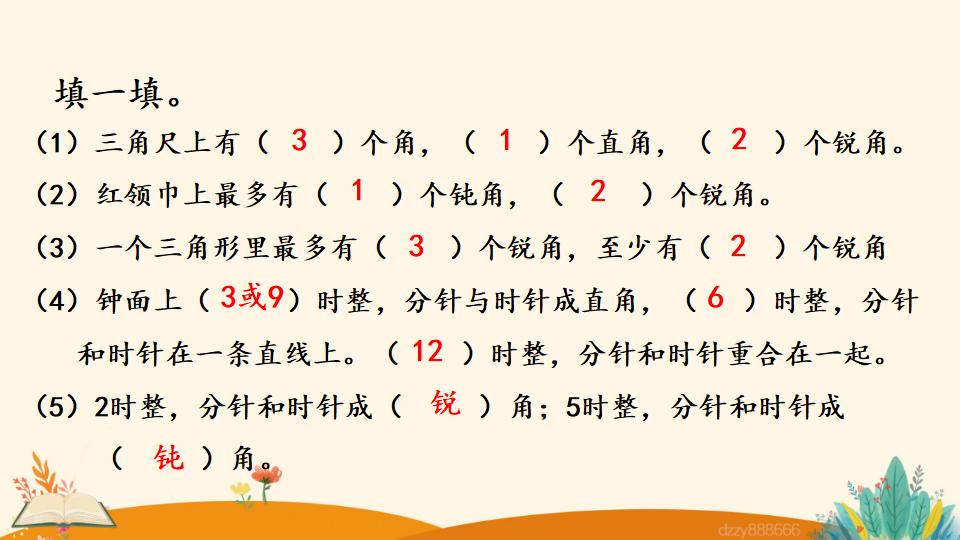 二年级上册数学资料《认识锐角和钝角》PPT课件（2024年）共15页