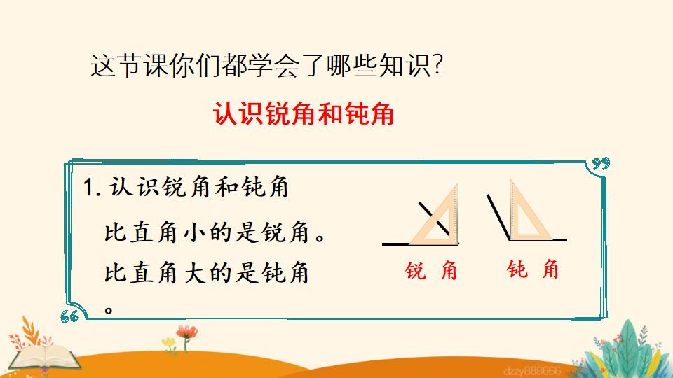 二年级上册数学资料《认识锐角和钝角》PPT课件（2024年）共15页