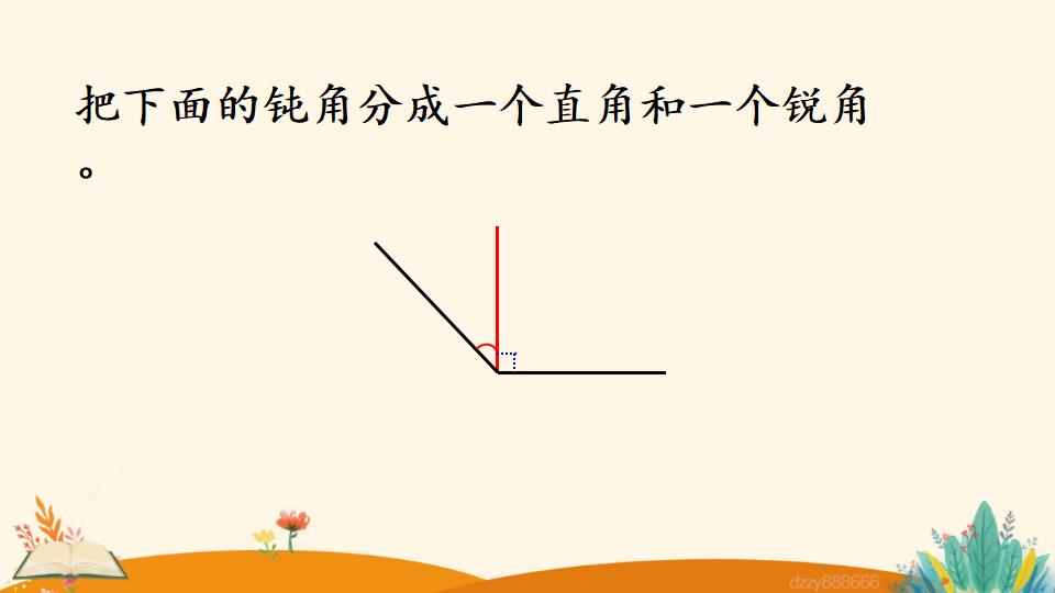 二年级上册数学资料《用一副三角尺拼出一个钝角》PPT课件（2024年）共17页