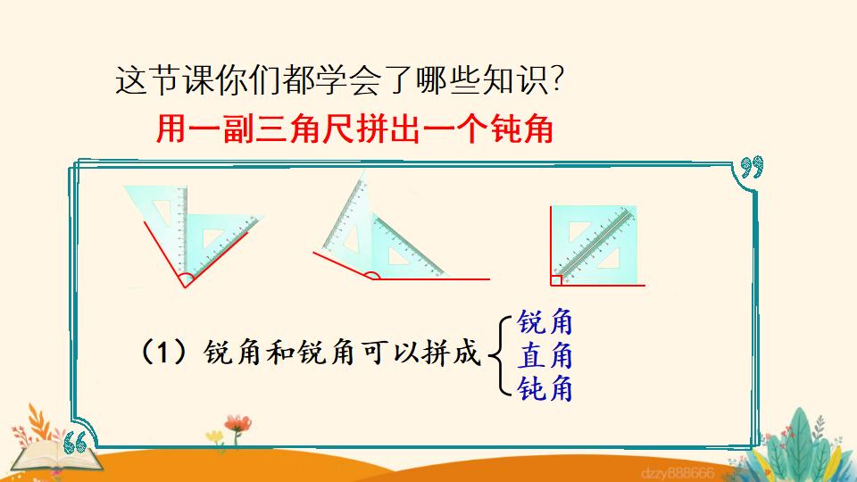 二年级上册数学资料《用一副三角尺拼出一个钝角》PPT课件（2024年）共17页