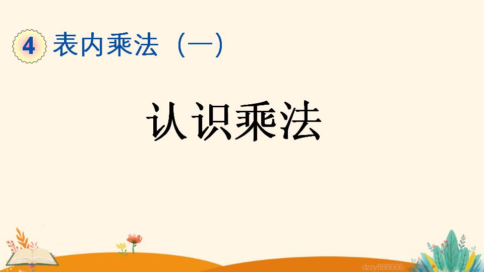 二年级上册数学资料《认识乘法》PPT课件（2024年）共25页