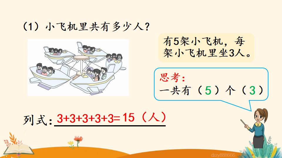 二年级上册数学资料《认识乘法》PPT课件（2024年）共25页