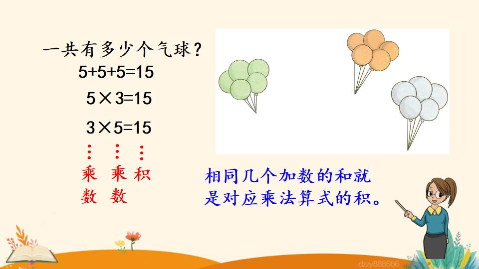 二年级上册数学资料《认识乘法》PPT课件（2024年）共25页