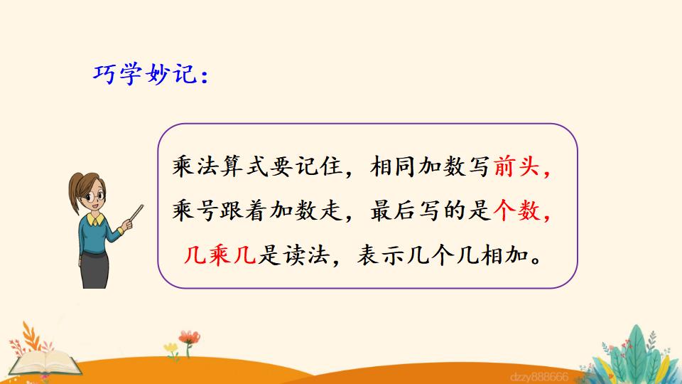 二年级上册数学资料《认识乘法》PPT课件（2024年）共25页