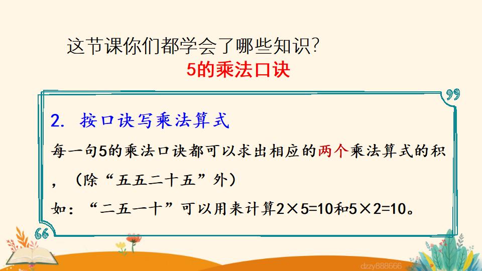 二年级上册数学资料《5的乘法口诀》PPT课件（2024年）共21页