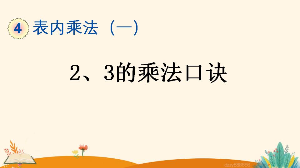 二年级上册数学资料《3的乘法口诀》PPT课件（2024年）共20页