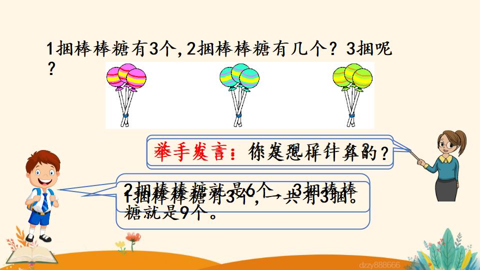 二年级上册数学资料《3的乘法口诀》PPT课件（2024年）共20页