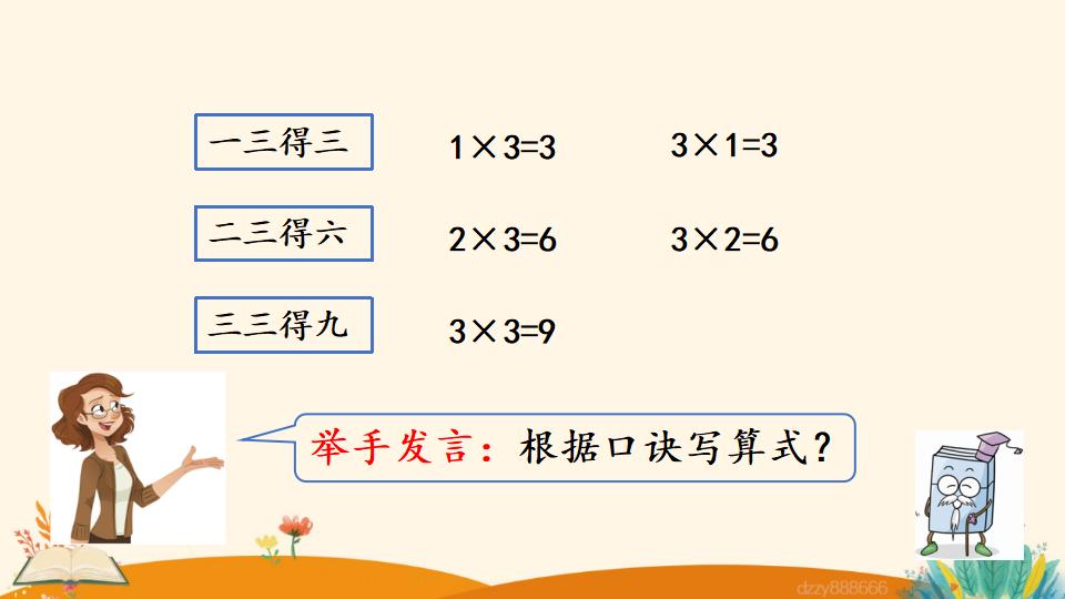 二年级上册数学资料《3的乘法口诀》PPT课件（2024年）共20页