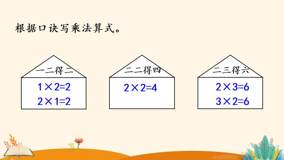 二年级上册数学资料《3的乘法口诀》PPT课件（2024年）共20页