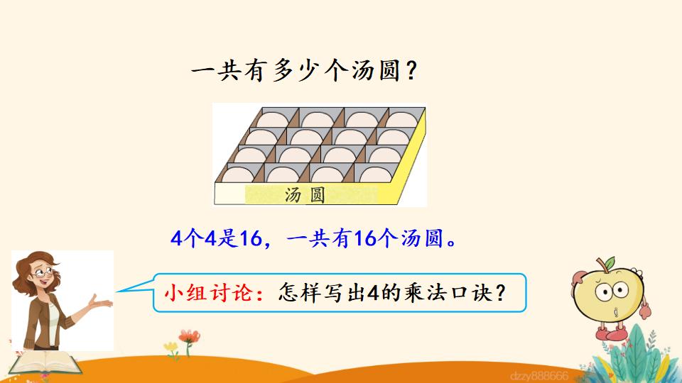 二年级上册数学资料《4和1的乘法口诀》PPT课件（2024年）共18页