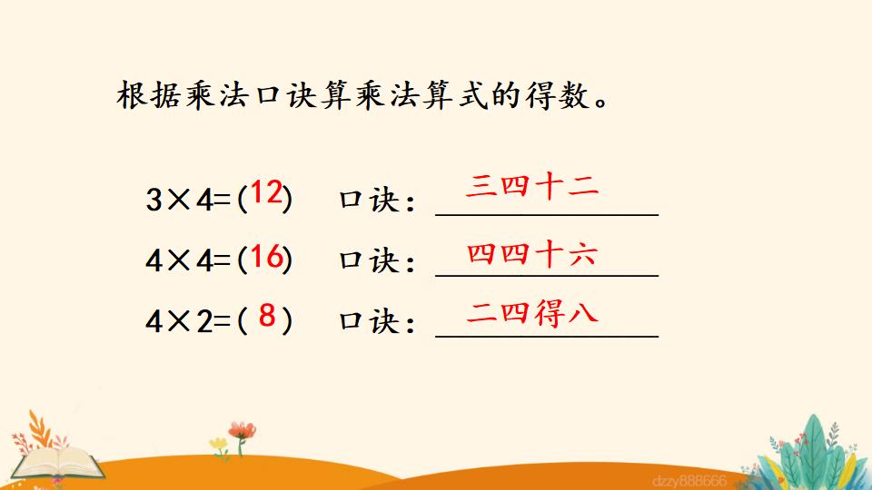 二年级上册数学资料《4和1的乘法口诀》PPT课件（2024年）共18页