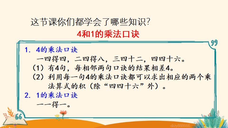 二年级上册数学资料《4和1的乘法口诀》PPT课件（2024年）共18页