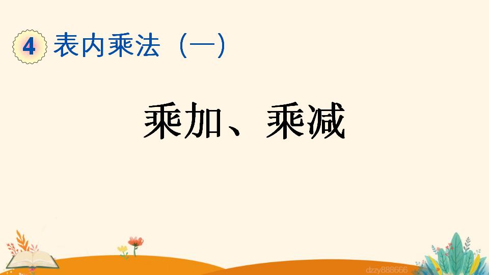 二年级上册数学资料《乘加、乘减》PPT课件（2024年）共22页