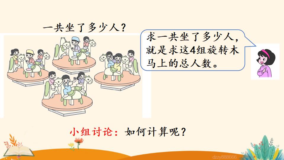 二年级上册数学资料《乘加、乘减》PPT课件（2024年）共22页