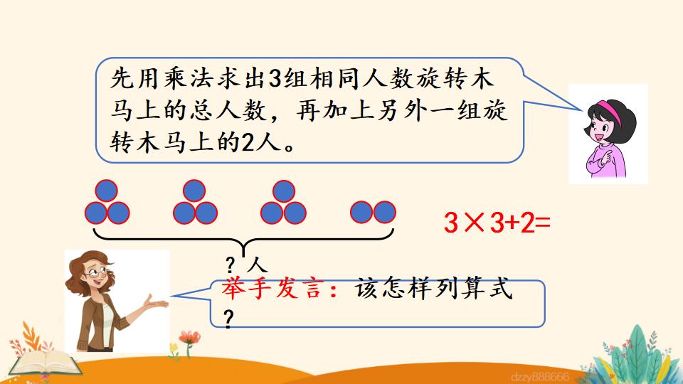 二年级上册数学资料《乘加、乘减》PPT课件（2024年）共22页