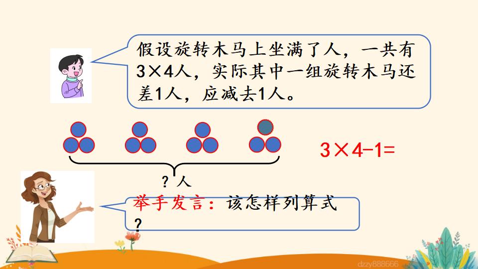 二年级上册数学资料《乘加、乘减》PPT课件（2024年）共22页