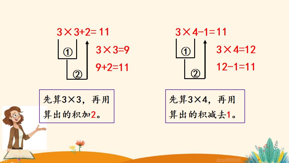 二年级上册数学资料《乘加、乘减》PPT课件（2024年）共22页