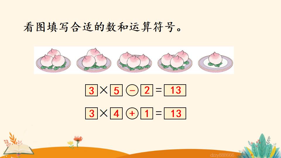 二年级上册数学资料《乘加、乘减》PPT课件（2024年）共22页