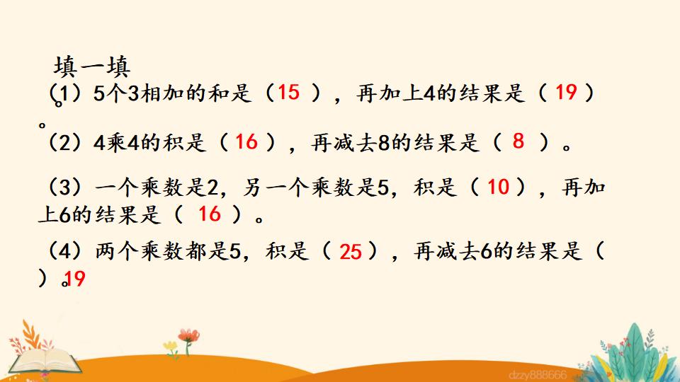 二年级上册数学资料《乘加、乘减》PPT课件（2024年）共22页