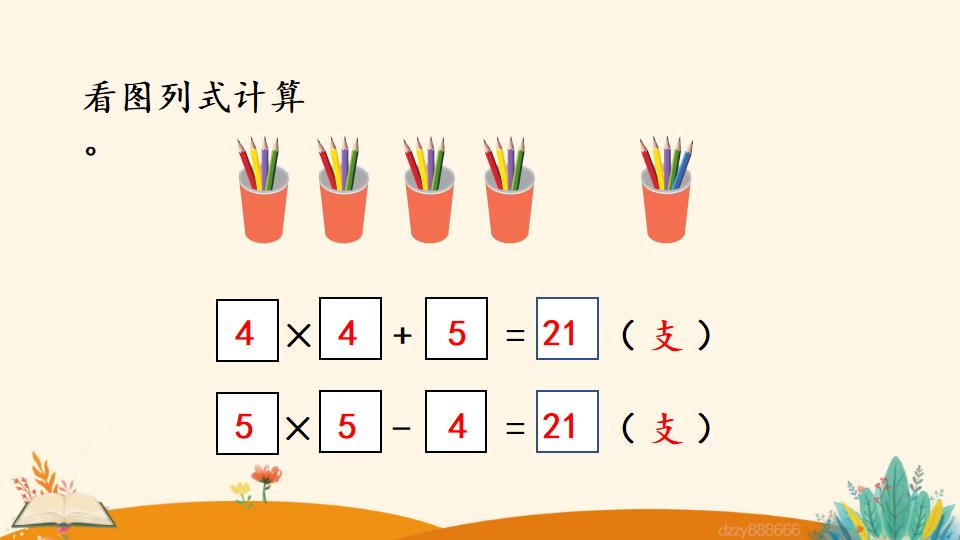 二年级上册数学资料《乘加、乘减》PPT课件（2024年）共22页