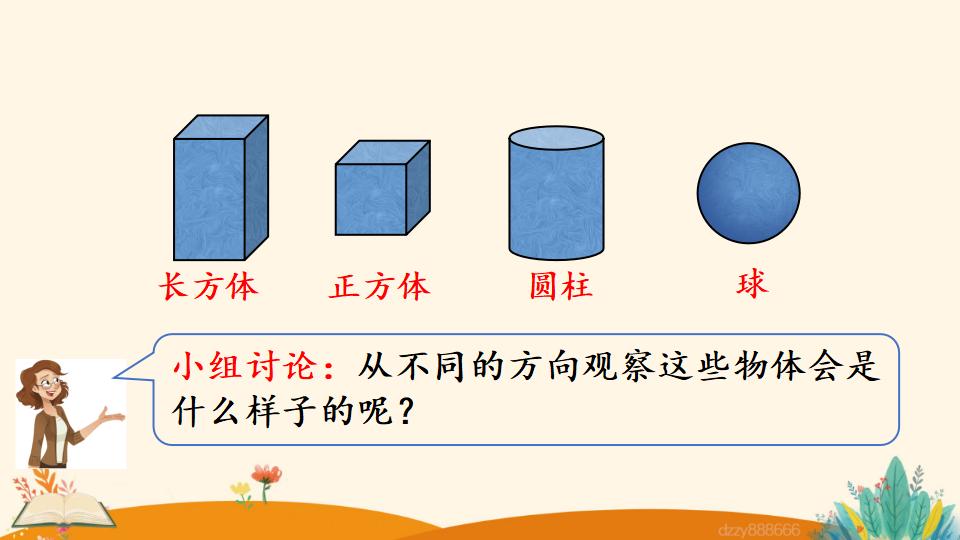 二年级上册数学资料《观察立体图形》PPT课件（2024年）共22页